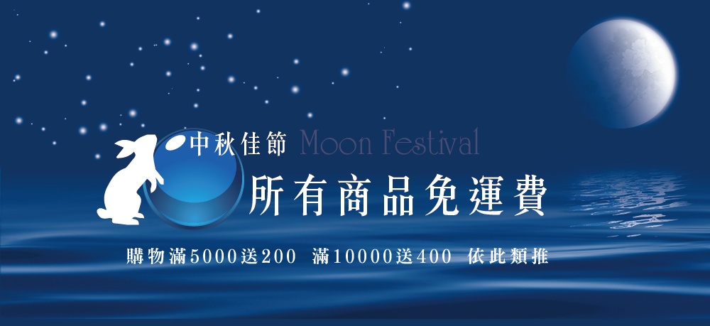 中秋節 
